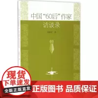 中国"60后"作家访谈录 周新民 著 中国古代随笔文学 正版图书籍 中国社会科学出版社