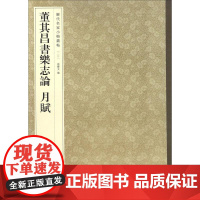 董其昌书乐志论月赋 孙宝文 编 著 书法/篆刻/字帖书籍艺术 正版图书籍 中华书局