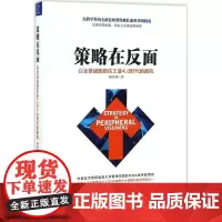策略在反面 鲍勇剑 著 著 经济理论经管、励志 正版图书籍 新世界出版社