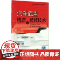 汽车底盘构造与检修技术第3版 王盛良 主编 汽车专业科技 正版图书籍 机械工业出版社