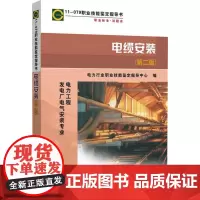 电缆安装第2版 电力行业职业技能鉴定指导中心 编 电工技术/家电维修专业科技 正版图书籍 中国电力出版社