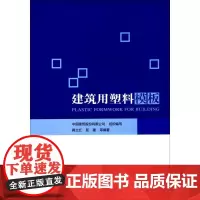 建筑用塑料模板 中国建筑股份有限公司 组织编写;蒋立红,屈建 等 编著 建筑/水利(新)专业科技 正版图书籍