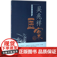 吴兆祥医案 吴兆祥 著;吴中云 整理 中医生活 正版图书籍 中国中医药出版社