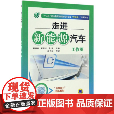 走进新能源汽车工作页 景平利,罗雪虎,高磊 主编 著作 大学教材大中专 正版图书籍 机械工业出版社