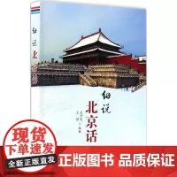 中国人民 解放jun总细说北京话 王子光,王璟 编著 语言文字文教 正版图书籍 金盾出版社