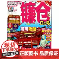 轻松游日本.镰仓·江之岛镰仓·江之岛 日本昭文社 编著;王志壮,管左婷,胡悦 译 著作 旅游其它社科 正版图书籍