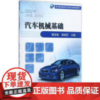 汽车机械基础 戴宽强,谢超丽 主编 大学教材大中专 正版图书籍 机械工业出版社