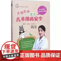 龙猫药师漫话儿童用药安全 李晓蕾 编著;刘绮黎 绘 两性健康生活 正版图书籍 世界图书出版公司