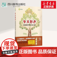 [新华正版]自主教养 家庭正面管教 好妈妈胜过好老师 你就是孩子zui好的玩具如何说孩子才能听父母的语言教育孩子书籍