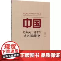 中国公务员工资水平决定机制研究 柴茂昌 著 著 人力资源经管、励志 正版图书籍 经济科学出版社