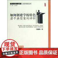 如何创建学校特色 闫德明 著 育儿其他文教 正版图书籍 天津教育出版社