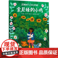 索尼娅的小鸡 (美)菲比·瓦尔(Phoebe Wahl) 著;冷贝凡 译 著作 儿童文学少儿 正版图书籍 花山文艺出版社