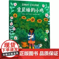 索尼娅的小鸡 (美)菲比·瓦尔(Phoebe Wahl) 著;冷贝凡 译 著作 儿童文学少儿 正版图书籍 花山文艺出版社