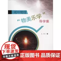初中物理"物美乐学"导学案 王琦 著 育儿其他文教 正版图书籍 西南交通大学出版社