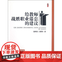 给教师战胜职业倦怠的建议 徐世贵,吕维智 著 育儿其他文教 正版图书籍 天津教育出版社