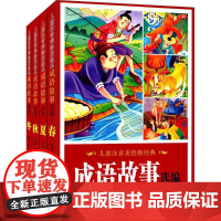 儿童注音美绘版经典成语故事选编 赵子彦 编著 著作 其它儿童读物少儿 正版图书籍 吉林出版集团股份有限公司