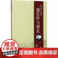 盛宣怀与湖北 盛承懋 著 中国通史社科 正版图书籍 武汉大学出版社