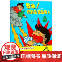 救命!妈妈是发怒星人 (日)杉山佳奈代 文图;纪鑫 译 著作 绘本/图画书/少儿动漫书少儿 正版图书籍 青岛出版社