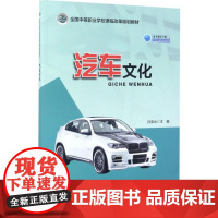 汽车文化 孙宝水 主编 大学教材大中专 正版图书籍 人民交通出版社股份有限公司