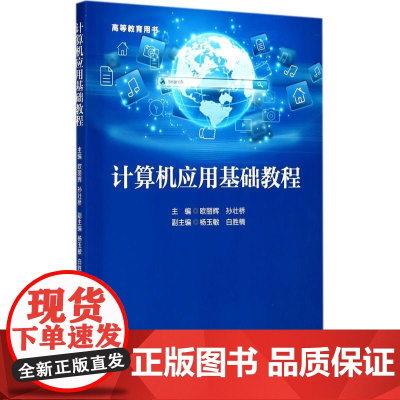 计算机应用基础教程 欧丽辉,孙壮桥 主编 大学教材大中专 正版图书籍 中国金融出版社