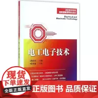 电工电子技术 周永闯 著 大学教材大中专 正版图书籍 电子工业出版社