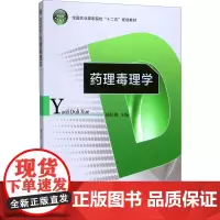 药理毒理学 杨红梅 编 著 杨红梅 编 大学教材大中专 正版图书籍 中国轻工业出版社
