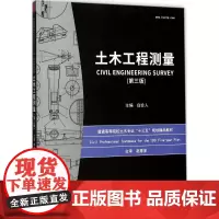 土木工程测量第3版 白会人 主编 大学教材大中专 正版图书籍 华中科技大学出版社