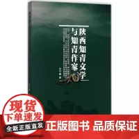 陕西知青文学与知青作家 商子秦 著 中国现当代诗歌文学 正版图书籍 太白文艺出版社