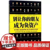 别让你的朋友成为负资产 黄志坚 著 著作 励志经管、励志 正版图书籍 民主与建设出版社