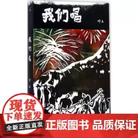 我们唱 叶三 著 著 音乐家文学 正版图书籍 台海出版社
