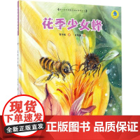 花季少女蜂 保冬妮 著;夏婧涵 绘 绘本/图画书/少儿动漫书少儿 正版图书籍 南京大学出版社