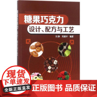 糖果巧克力 刘静,邢建华 编著 轻工业/手工业生活 正版图书籍 化学工业出版社