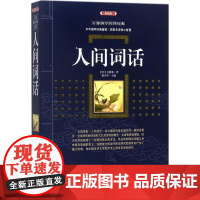 人间词话典藏版 (清)王国维 著;林少华 主编 都市/情感小说文学 正版图书籍 漓江出版社