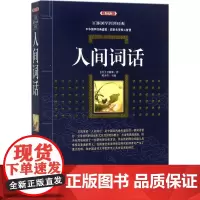 人间词话典藏版 (清)王国维 著;林少华 主编 都市/情感小说文学 正版图书籍 漓江出版社