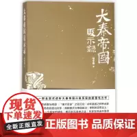 大秦帝国启示录 马平安 著 战国秦汉社科 正版图书籍 新世界出版社