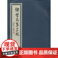 许坚书弟子规 无 线装书局