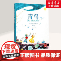 青鸟 小学生课外阅读书籍四五年级作者梅特林克青鸟图书国际大奖儿童文学读物 云南美术出版社
