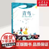青鸟 小学生课外阅读书籍四五年级作者梅特林克青鸟图书国际大奖儿童文学读物 云南美术出版社