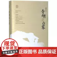 正版 青烟或白雾(精)/赵德发文集 书 正版 安徽文艺出版社