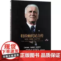 特拉帕托尼自传 (意)乔瓦尼·特拉帕托尼(Giovanni Trapattoni),(意)布鲁诺·隆吉(Bruno Lo