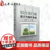 铝合金门窗设计与制作安装 孙文迁,王波 编 著 建筑/水利(新)专业科技 正版图书籍 中国电力出版社