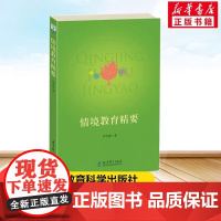 情境教育精要 李吉林 著 中小学教师教育理论案例分析教学方法 老师用书 教育科学出版社