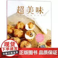 超美味 (日)石田佳子 著;吴奕 译 菜谱生活 正版图书籍 重庆出版社