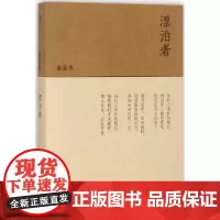 漂泊者 金克木 著;张昌华 选编 中国近代随笔文学 正版图书籍 商务印书馆