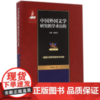 中国外国文学研究的学术历程第5卷,英国文学研究的学术历程 陈建华 主编;葛桂录 著 文学理论/文学评论与研究文学