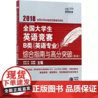 燕园教育(2018)全国大学生英语竞赛B类(英语专业)综合指南与高分突破第3版 赵晓敏,张艳霜 主编 著 其它外语考试文