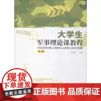 大学生军事理论课教程第2版 王金锋 主编 著 大学教材文教 正版图书籍 暨南大学出版社