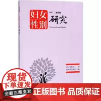 妇女性别研究第4辑 詹心丽,林丹娅 主编 科幻小说经管、励志 正版图书籍 厦门大学出版社