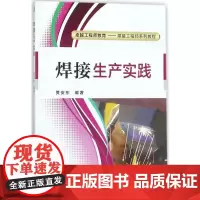 焊接生产实践 贾安东 编著 机械工程专业科技 正版图书籍 机械工业出版社