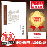 王维诗选 陈铁民 选注 著 中国古诗词文学 正版图书籍 人民文学出版社